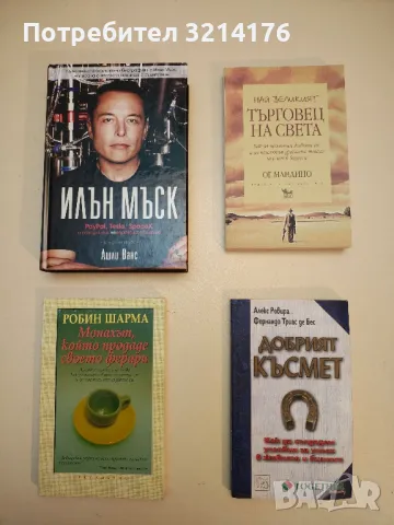 Мисленето - ключ към богатството - Наполеон Хил, снимка 2 - Специализирана литература - 49413678