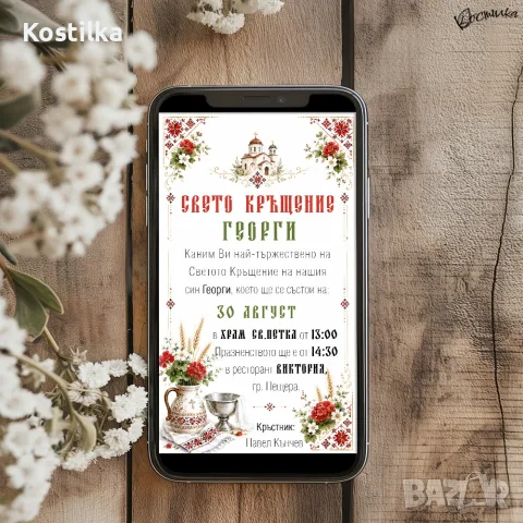 Дигитална покана за кръщене с шевица, снимка 2 - Покани - 55826626