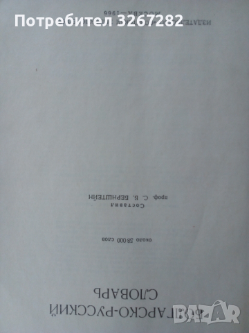 Речник,Българско-Руски, Голям, Пълен, Еднотомен, снимка 15 - Чуждоезиково обучение, речници - 42561411