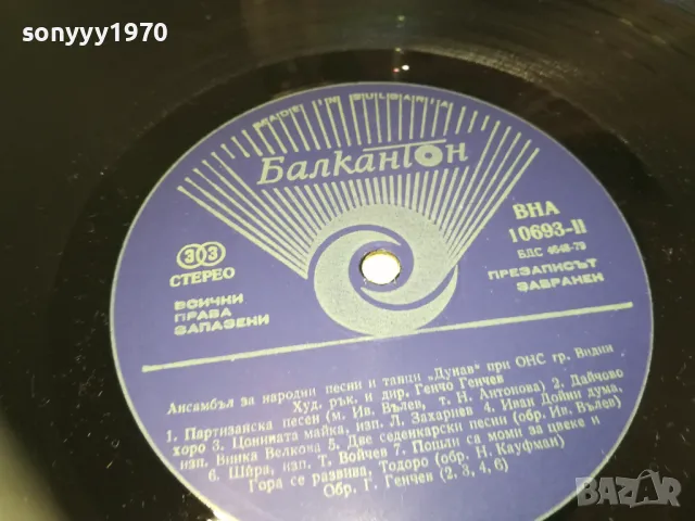 АНСАМБЪЛ ДУНАВ 1710241048, снимка 12 - Грамофонни плочи - 47615076
