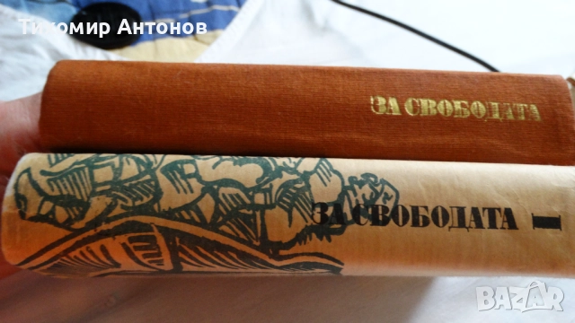 Йордан Йовков - Събрани съчинения 2 том; Стефан Дичев - За свободата Раковски първа част, снимка 13 - Художествена литература - 44422051