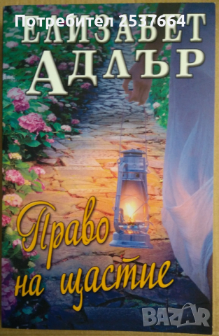 Право на щастие  Елизабет Адлър