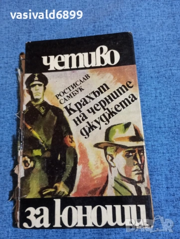 Ростислав Самбук - Крахът на черните джуджета 