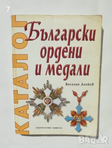 Каталог Български ордени и медали - Веселин Денков 2007 г., снимка 1