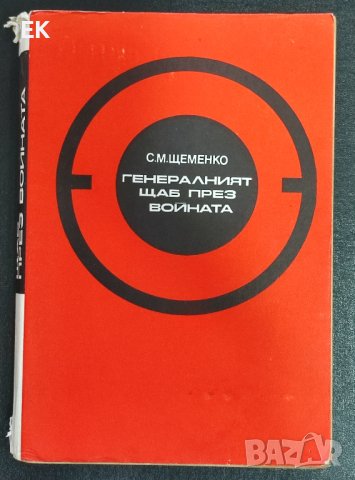 С. Щеменко - Генералният щаб през войната, снимка 1 - Художествена литература - 41675047