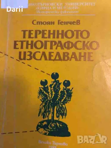 Теренното етнографско изследване- Стоян Генчев
