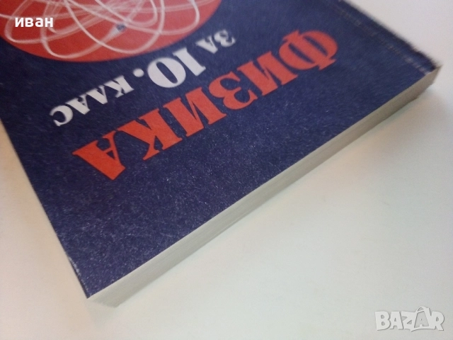Физика за 10.клас - 1984г. Издателство "Народна Просвета", снимка 7 - Учебници, учебни тетрадки - 52090956