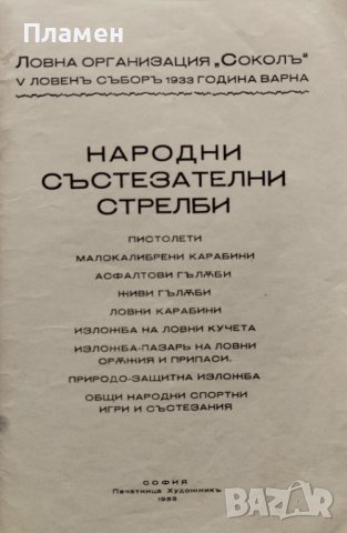 V ловенъ съборъ 1933г. Варна :Народни състезателни стрелби, снимка 2 - Антикварни и старинни предмети - 40664994
