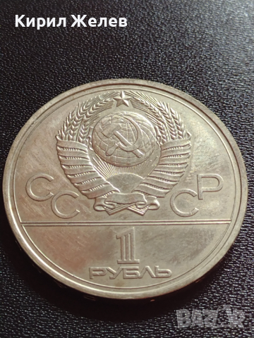 Юбилейна монета 1 рубла СССР 22 ОЛИМПИЙСКИ ИГРИ 1980г. Москва - 27643