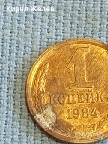 Стара монета 1 копейка 1984г. СССР рядка за КОЛЕКЦИЯ ДЕКОРАЦИЯ 39150, снимка 3 - Нумизматика и бонистика - 48023776