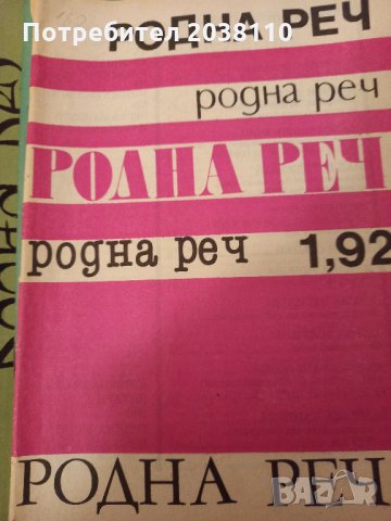 Списание "Родна реч", снимка 3 - Ученически пособия, канцеларски материали - 33805843