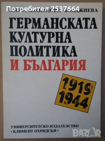 Германската културна политика и България 1919-1944г Елена Кюлюмова-Бояджиева