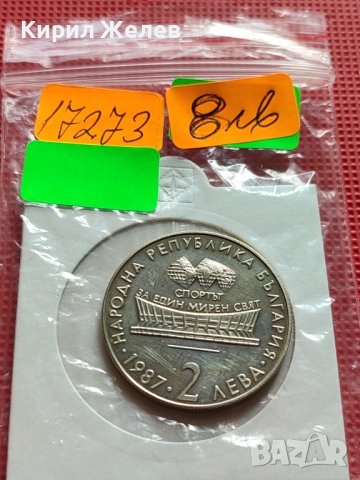 ЮБИЛЕЙНА МОНЕТА 2 лева 1987г. СВЕТОВНО ПЪРВЕНСТВО ПО ХУДОЖЕСТВЕНА ГИМНАСТИКА ВАРНА 17273, снимка 9 - Нумизматика и бонистика - 42518226