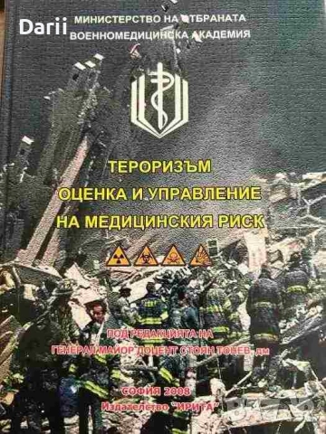 Тероризъм - оценка и управление на медицинския риск
