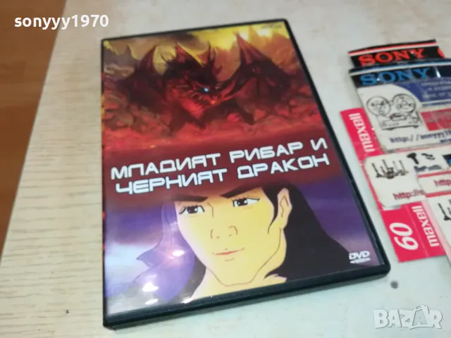 МЛАДИЯТ РИБАР И ЧЕРНИЯТ ДРАКОН-ДВД 2602251050, снимка 7 - DVD филми - 49281121