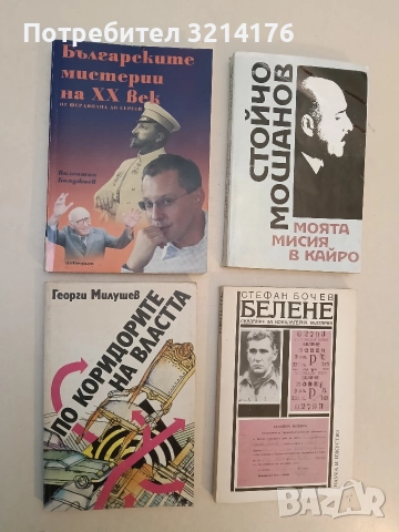 Българските мистерии на XX век: От Фердинанд до Сергей - Валентин Бояджиев (Отлично състояние)
