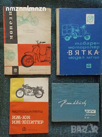 Мотоциклети Вятка ИЖ Юпитер , снимка 2 - Специализирана литература - 41372770