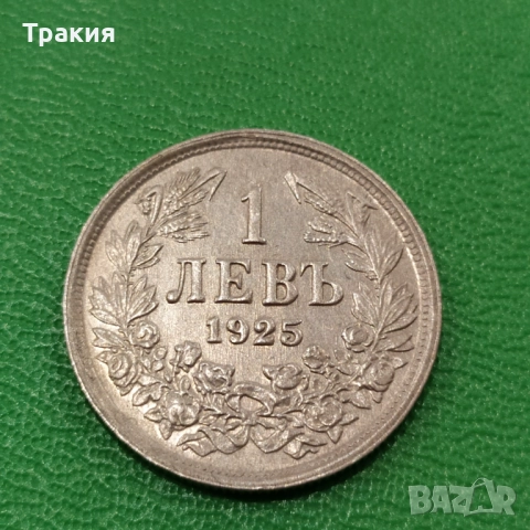 1 лв 1925 г. Перфектна монета , снимка 3 - Нумизматика и бонистика - 47950723