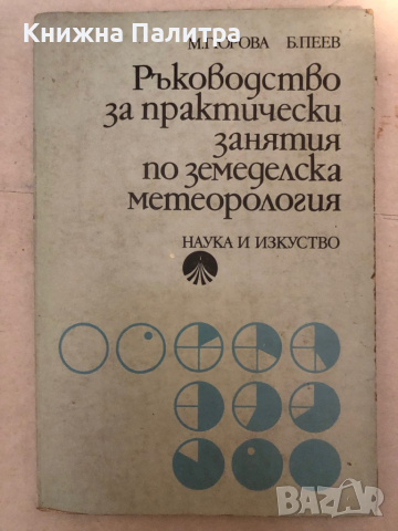Ръководство за практически занятия по земеделска метеорология -М. Гюрова, Б. Пенев