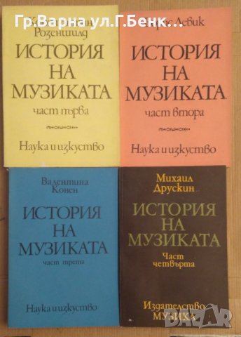 История на музиката в четири тома