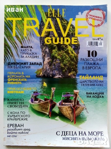 Списания "ELLE TRAVEL GUIDE" два броя
