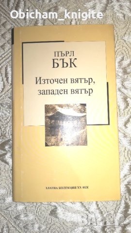 Източен вятър, западен вятър - Пърл Бък, снимка 1 - Художествена литература - 36998157