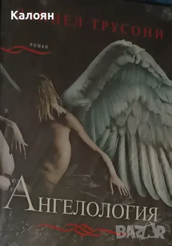 Даниел Трусони - Ангелология (2010)