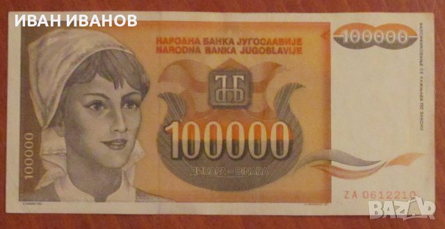 100 000 динара 1993 година, Югославия
