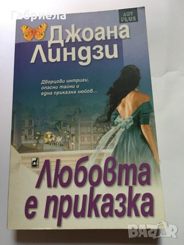 Любовта е приказка - Джоана Линдзи