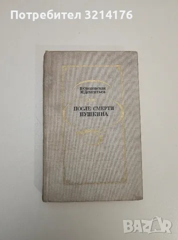 После смерти Пушкина. Неизвестные письма - И. Ободовская, М. Дементьев
