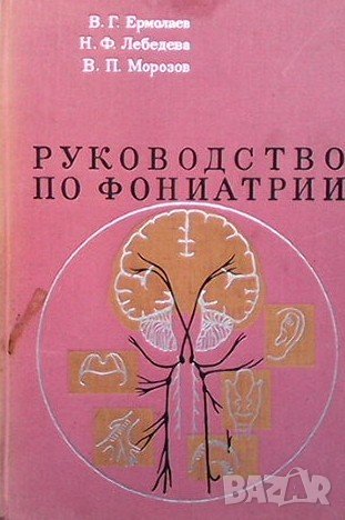 Руководство по фониатрии В. Г. Ермолаев