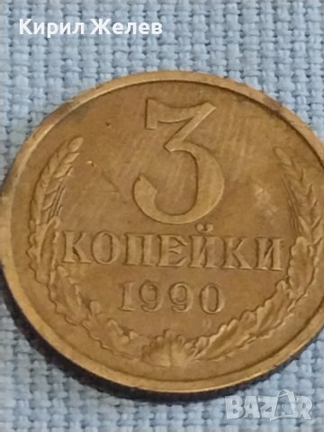 Две монети 3 копейки 1990г. / 20 копейки 1979г. СССР стари редки за КОЛЕКЦИОНЕРИ 40269, снимка 3 - Нумизматика и бонистика - 44237005