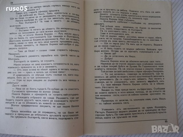 Книга "Кръстоносци - Цвѣтанъ Минковъ" - 112 стр., снимка 6 - Художествена литература - 41496792