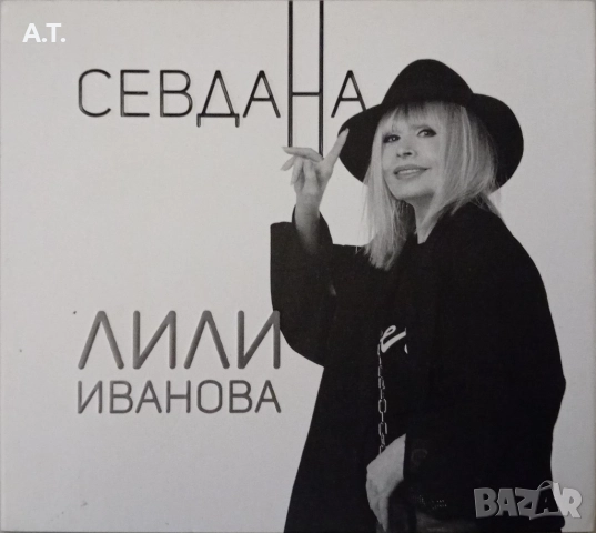 СЕВДАНА - Лили Иванова