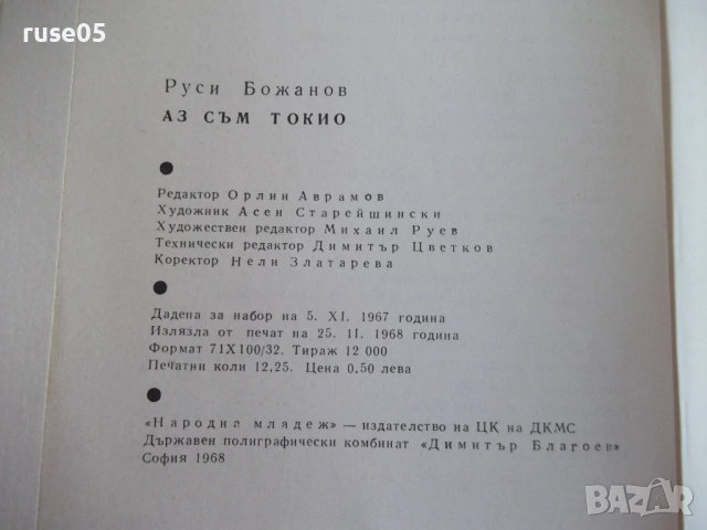 Книга "Аз съм Токио - Руси Божанов" - 196 стр., снимка 7 - Специализирана литература - 53143472