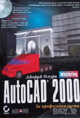 AutoCAD 2000 за професионалисти Джордж Омура