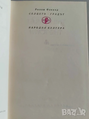 Селцето; Градът / Дворецът, снимка 5 - Художествена литература - 53827246