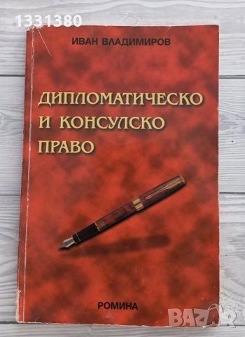 Дипломатическо и консулско право - Иван Владимиров