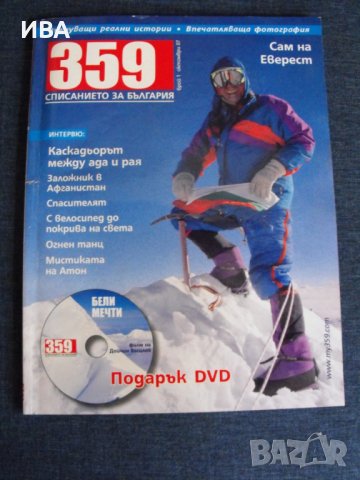 Първи брой на списание "359"! Без DVD-то!, снимка 1 - Списания и комикси - 39055453