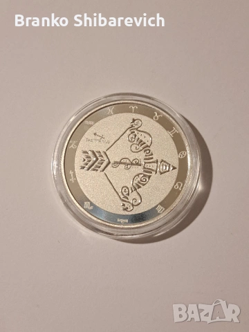 Красива сребърна монета " Sagittarius "
