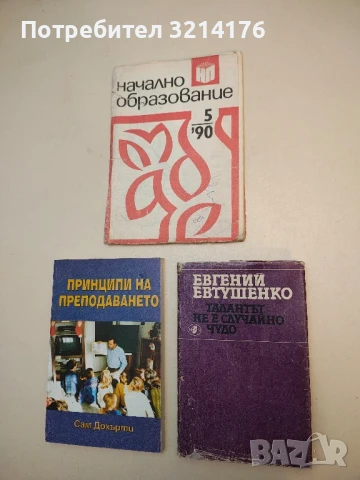 Талантът не е случайно чудо - Евгений Евтушенко