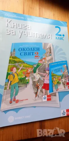 Книга за учителя по околен свят за 2. клас , снимка 1