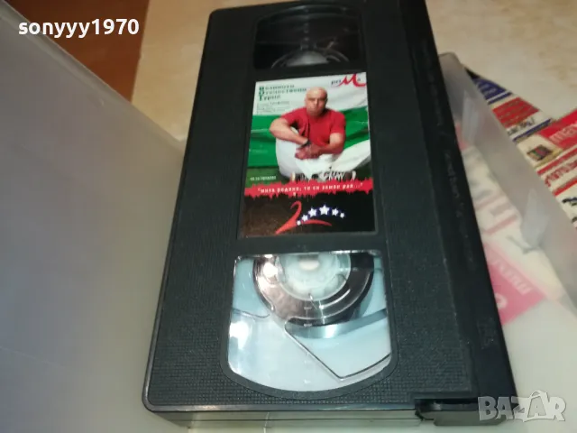 СЛАВИ ТРИФОНОВ-VHS VIDEO ORIGINAL TAPE 2002251830, снимка 6 - Други музикални жанрове - 49212370