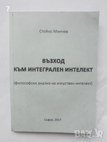 Книга Възход към интегрален интелект Философски анализ на изкуствен интелект Стойко Минчев 2017 г., снимка 1