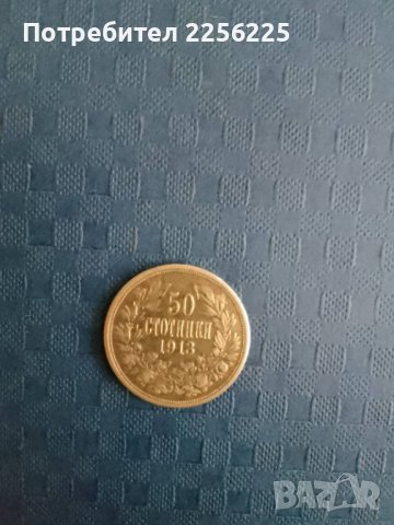50 стотинки 1913 година , снимка 3 - Нумизматика и бонистика - 41917930
