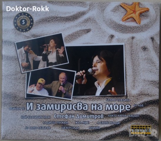 Стефан Димитров ‎- И замирисва на море (2010) CD, снимка 1