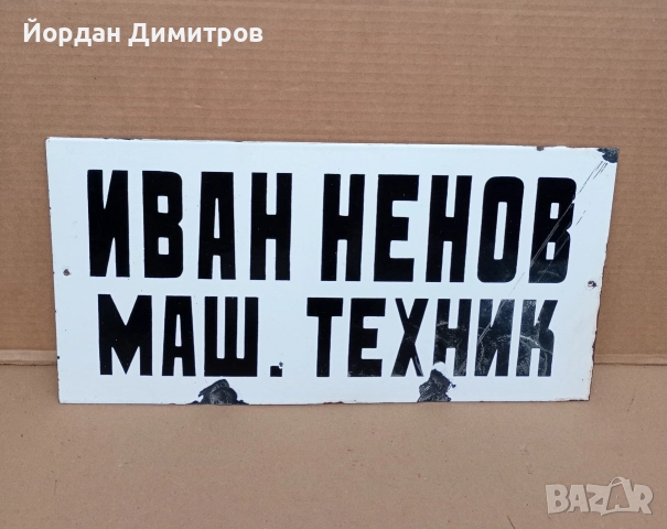 емайлирана табела