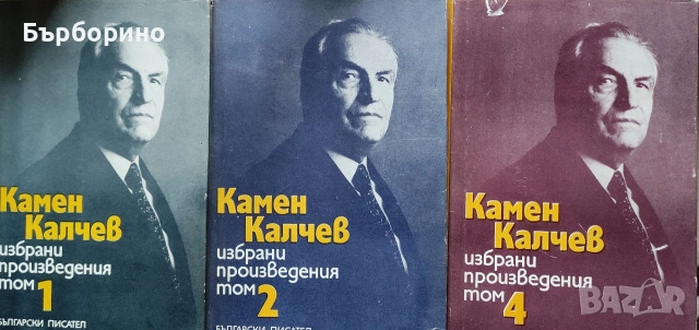 Камен Калчев-4 тома