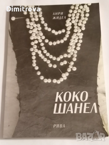 Коко Шанел - Анри Жидел