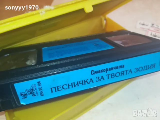 СМЕХОРАНЧЕТА-ПЕСНИЧКА ЗА ТВОЯТА ЗОДИЯ-VHS VIDEO 1102251623, снимка 14 - Други музикални жанрове - 49085997